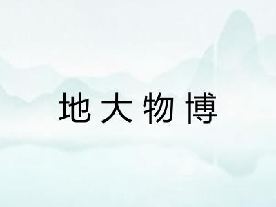 地大物博