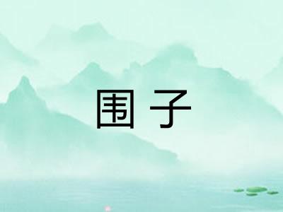 围子