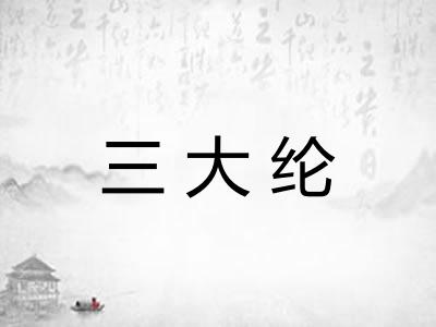 三大纶