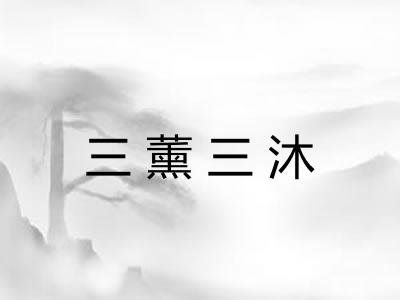 三薰三沐