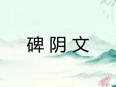 碑阴文