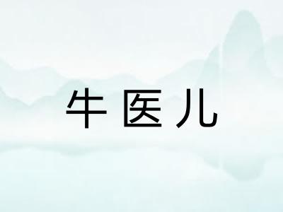 牛医儿