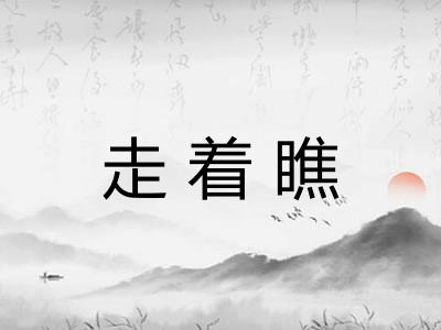 走着瞧