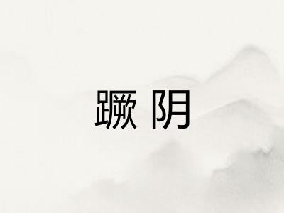 蹶阴