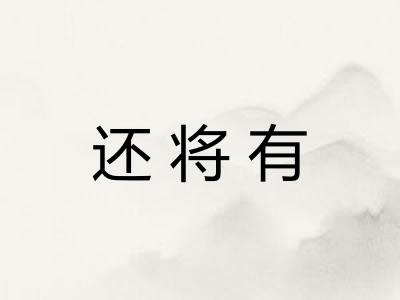 还将有