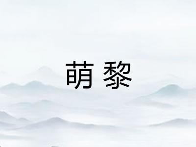 萌黎