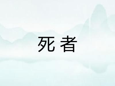 死者