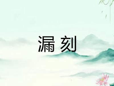 漏刻