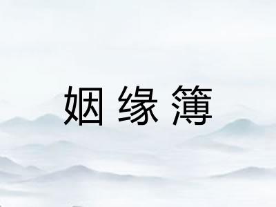 姻缘簿
