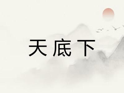 天底下