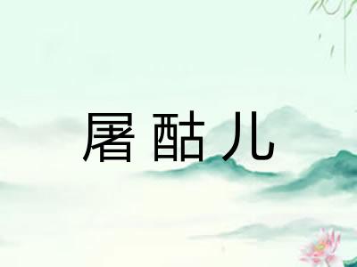 屠酤儿