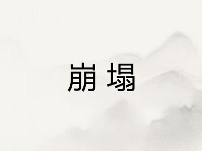 崩塌