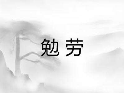 勉劳