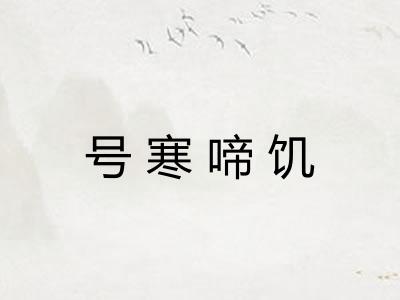 号寒啼饥