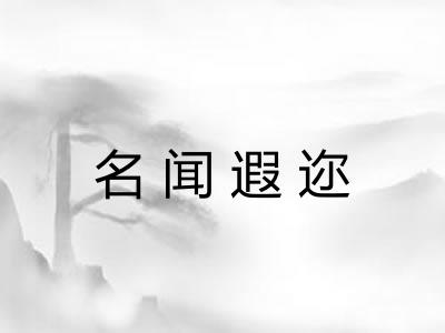 名闻遐迩