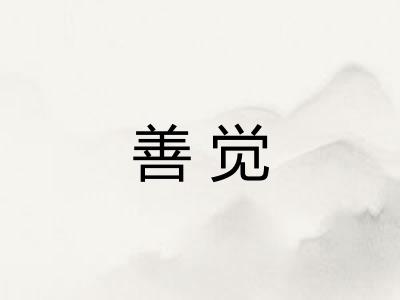 善觉