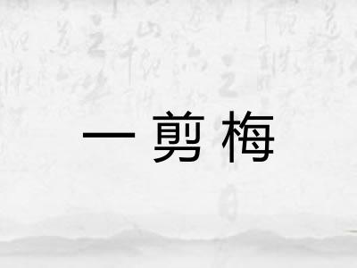 一剪梅