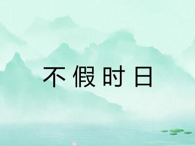 不假时日