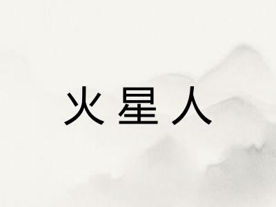 火星人