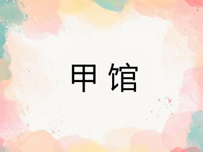 甲馆