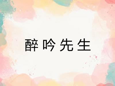 醉吟先生