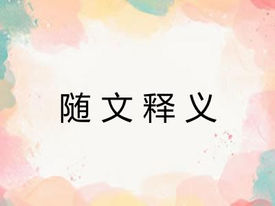 随文释义
