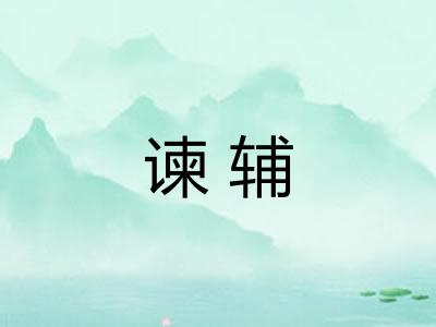 谏辅