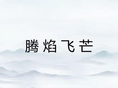 腾焰飞芒