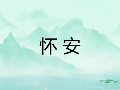 怀安
