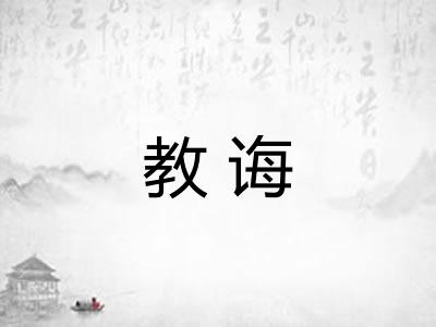 教诲