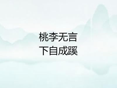 桃李无言下自成蹊
