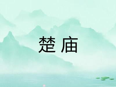 楚庙