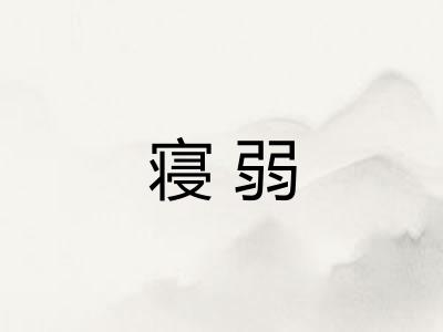 寝弱