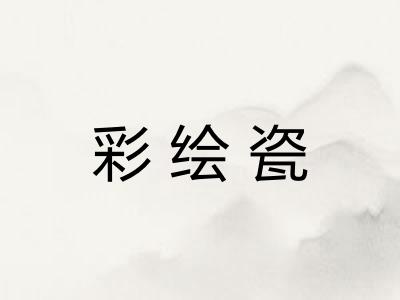 彩绘瓷