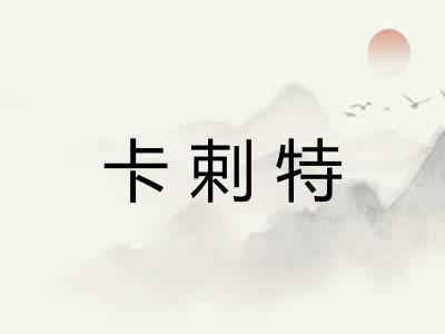 卡剌特
