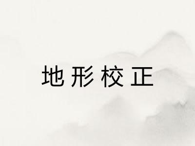 地形校正