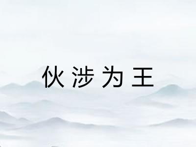 伙涉为王