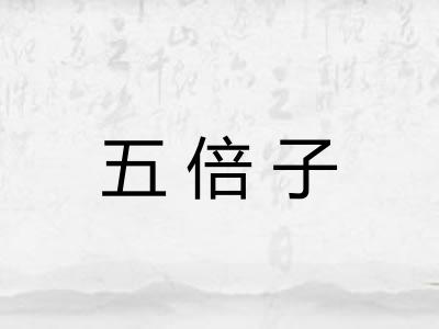 五倍子