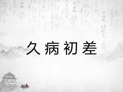 久病初差