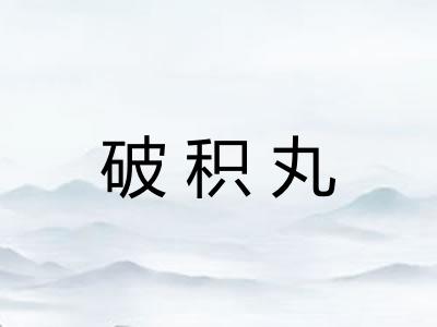 破积丸