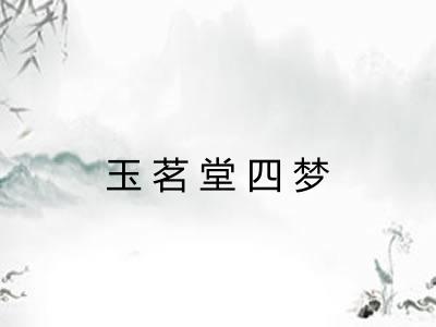 玉茗堂四梦