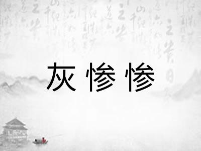 灰惨惨