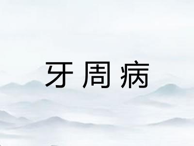 牙周病