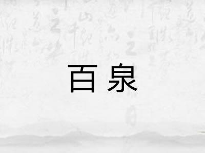 百泉