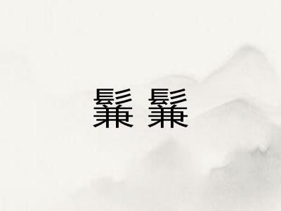 鬑鬑