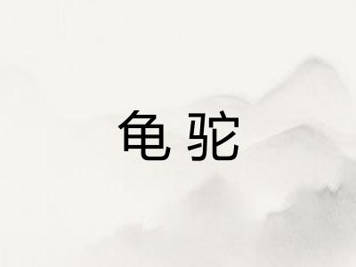 龟驼