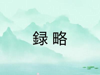 録略