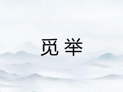 觅举