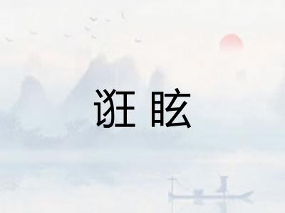 诳眩