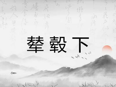 辇毂下